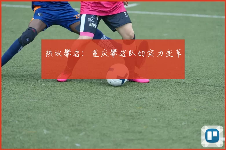 热议攀岩：重庆攀岩队的实力变革