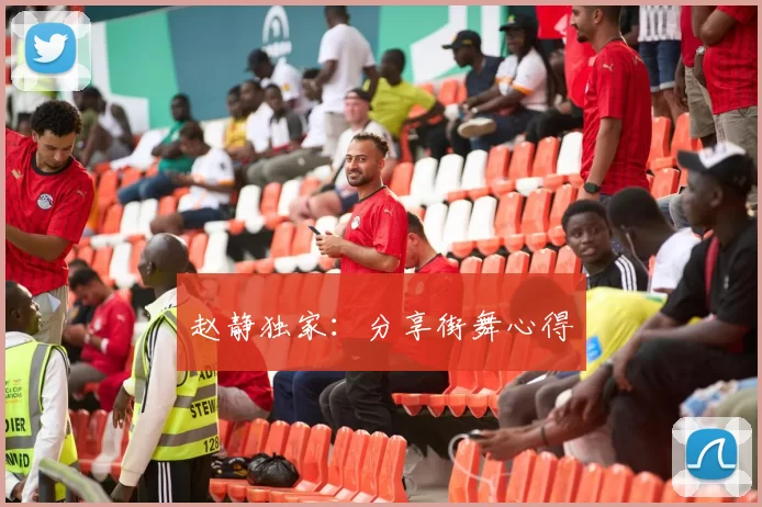 赵静独家：分享街舞心得