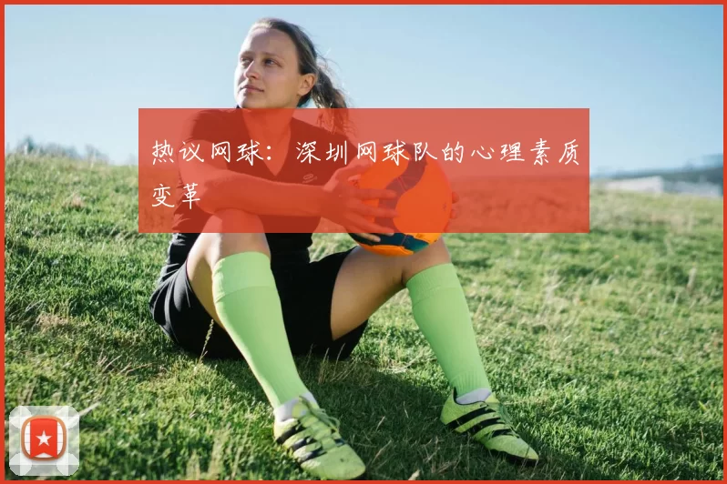 热议网球：深圳网球队的心理素质变革