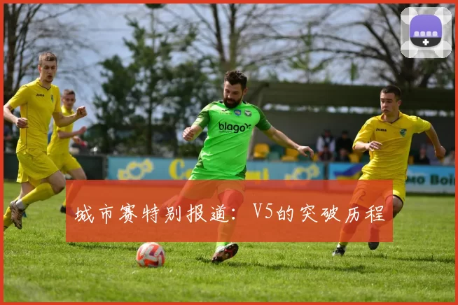 城市赛特别报道：V5的突破历程