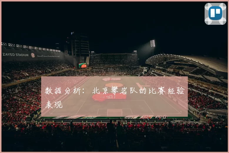 数据分析：北京攀岩队的比赛经验表现