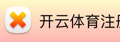 开云体育注册 Logo